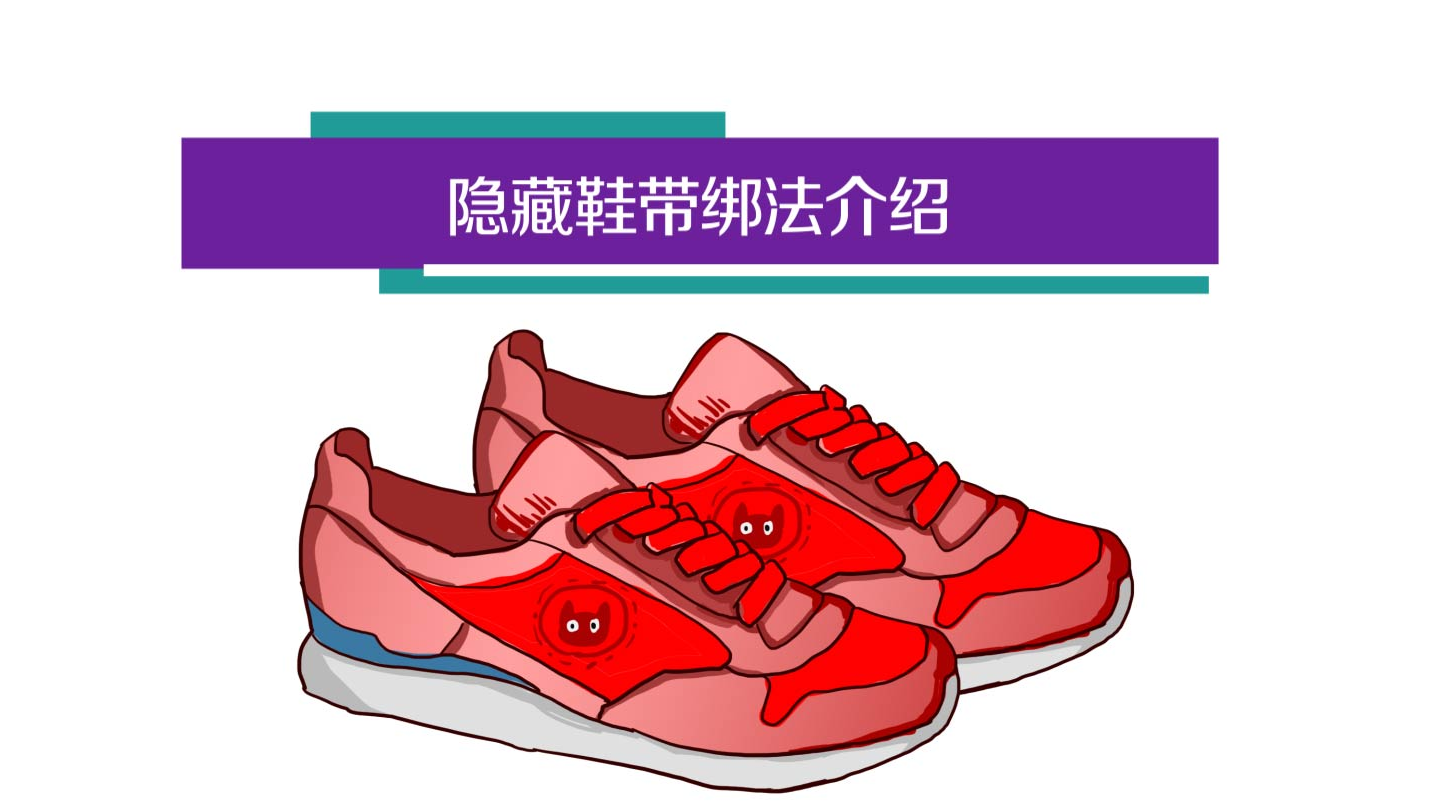 不会穿鞋带跟系鞋带?我教你