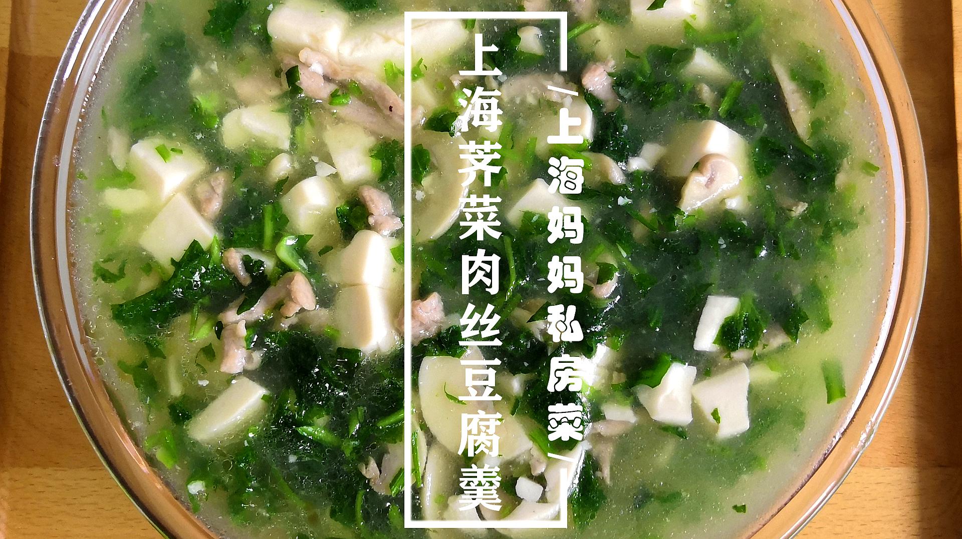 上海妈妈教你"上海荠菜肉丝豆腐羹"做法,鲜美入味,营养丰富!