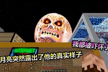 我的世界灵异事件恐怖月亮_百度视频搜索