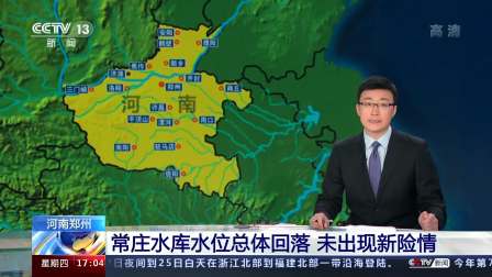 河南郑州 常庄水库水位总体回落 未出现新险情