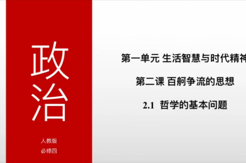 [图]2.1哲学的基本问题