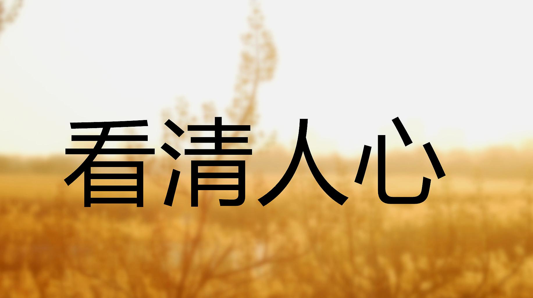 人落魄了,就能看清,谁对你是真心了