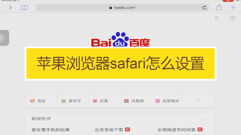 苹果safari浏览器,如何使用?