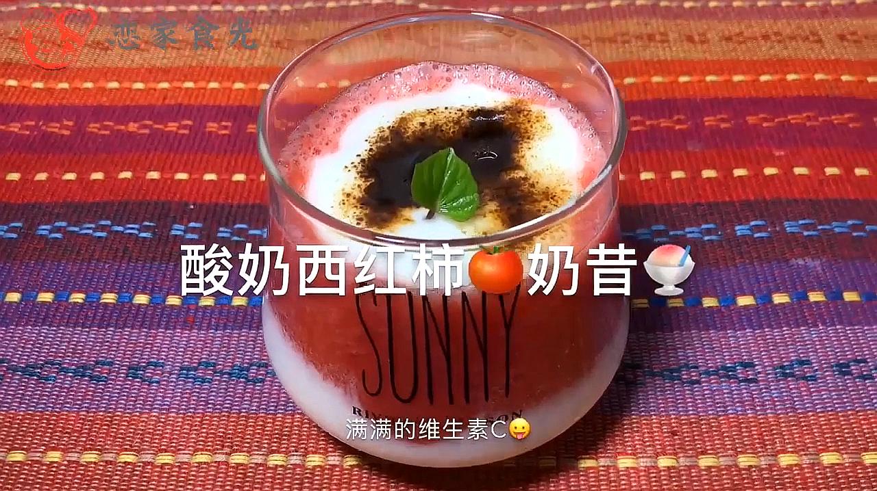 恋家食光:自制酸奶西红柿奶昔