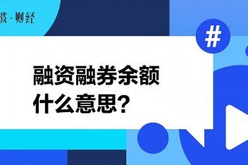 èžåˆ¸ä½™é¢æ˜¯ä»€ä¹ˆæ„æ€å•Š ç™¾åº¦è§†é¢'æœç´¢