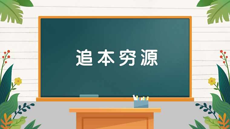追本穷源 百度 追本穷源 百度