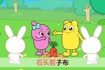 剪刀石头布儿歌 全网资源