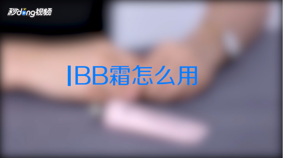 不会使用bb霜可不行,我教你
