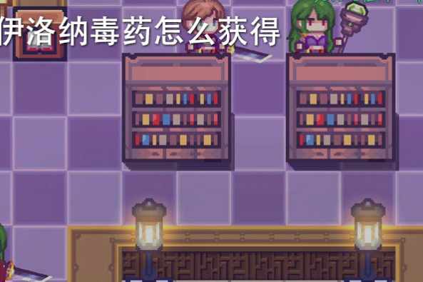 伊洛纳怎么买小镇 百度 伊洛纳怎么买小镇 百度