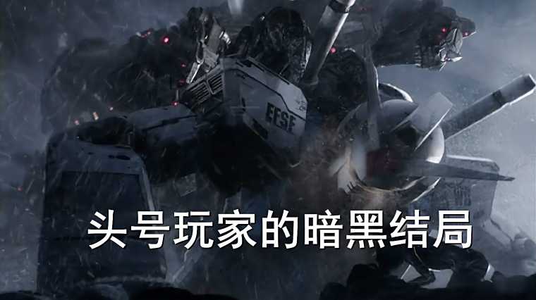 头号玩家电影观看在线 百度