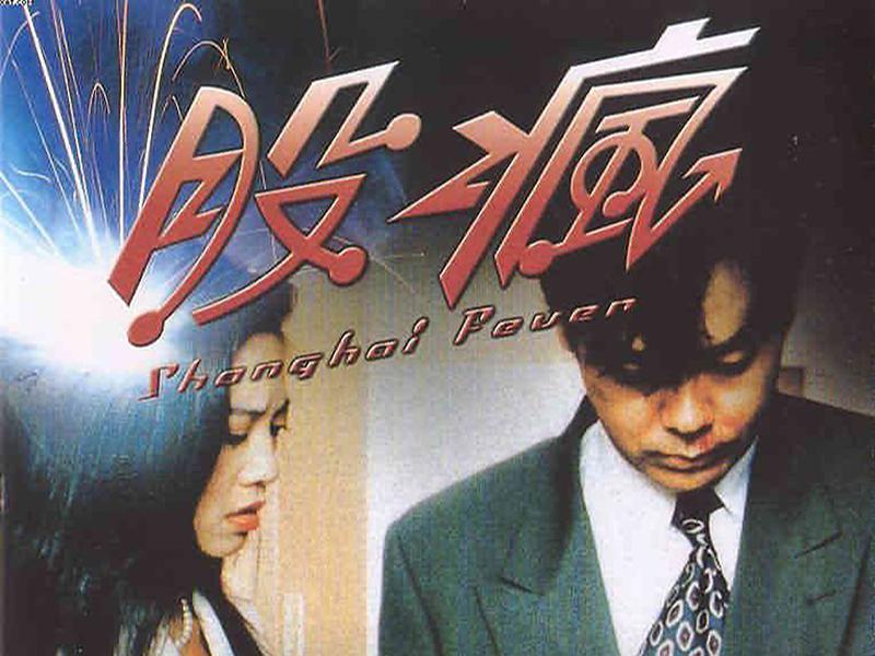 一分钟了解股疯