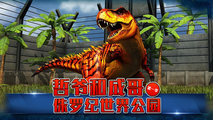 第一季 : 侏罗纪世界游戏第890期: 沧龙锦标赛来了★恐龙公园