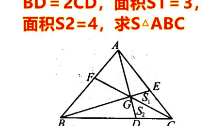 江苏竞赛题来了 三角形bd 2cd 面积s1 3 面积s2 4 求面积 爱言情