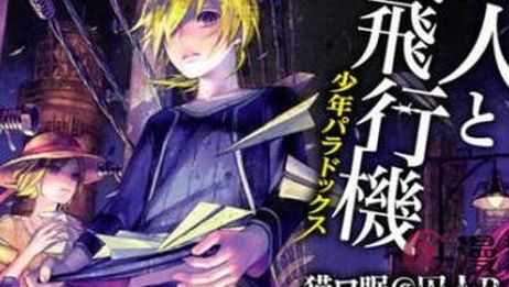 漫画剪辑 囚人 囚人与纸飞机少年paradox 爱言情 漫画剪辑 囚人 囚人与纸飞机少年paradox 爱言情