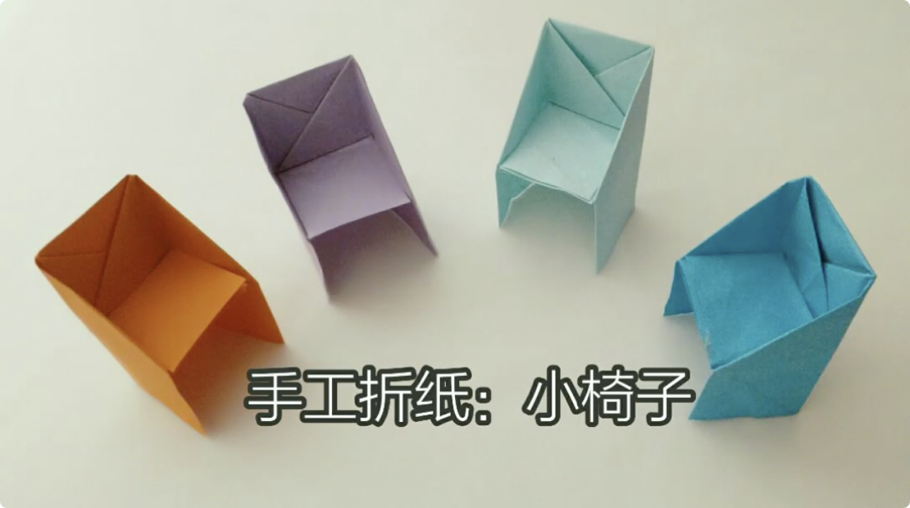 想用折纸做出可爱的椅子快来学吧