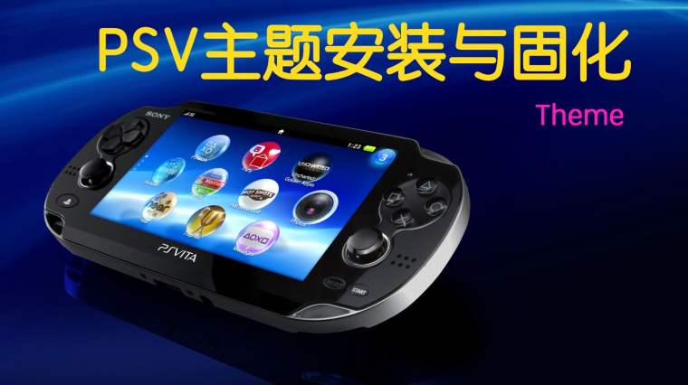 Psv破解怎么换主题 百度 Psv破解怎么换主题 百度
