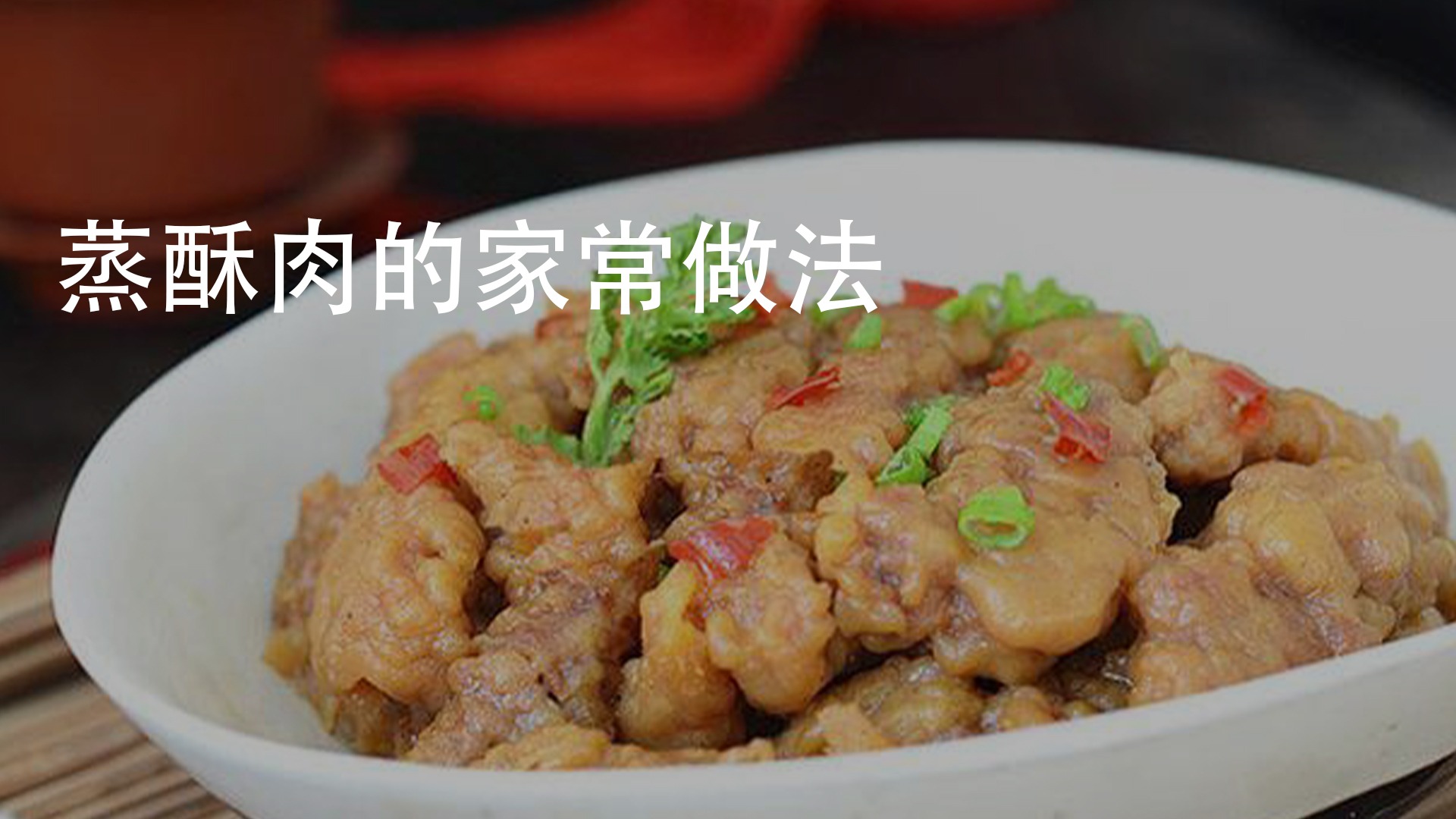 蒸酥肉的家常做法