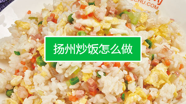 扬州炒饭怎么做