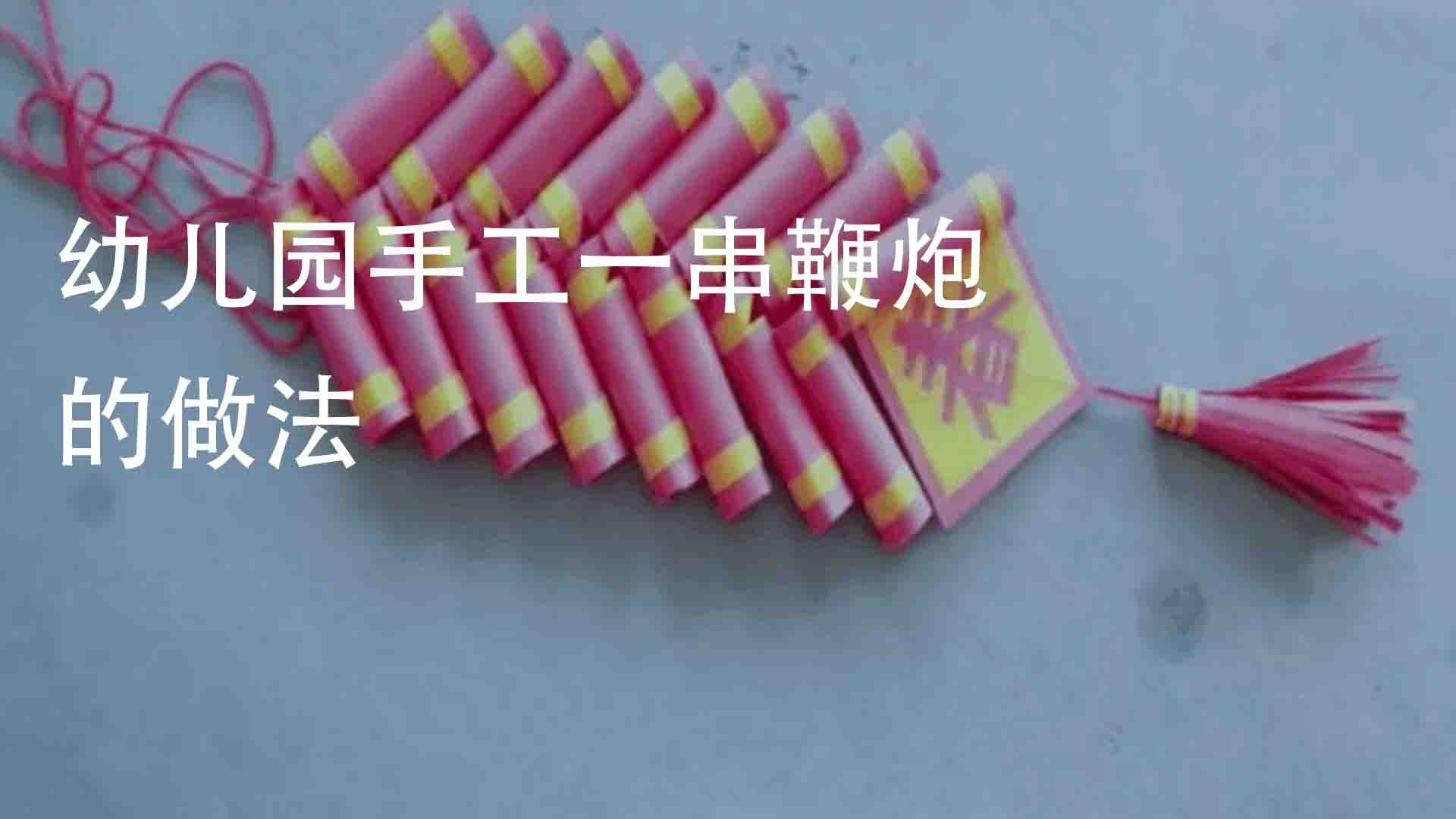 手工鞭炮挂件怎么做