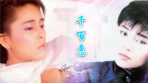 千百惠-《烟雨蒙蒙》脍炙人口的歌曲当时风靡一时,好听