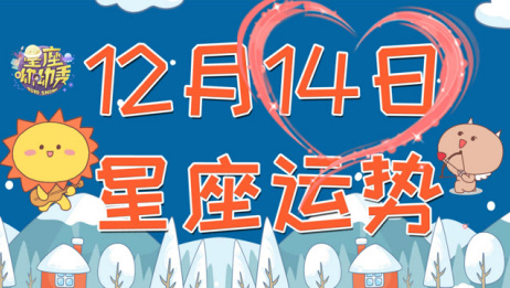 12月14号出生的人上升星座 月亮星座和太阳星座分别是什么 相关视频 12月14日星座解析 爱言情