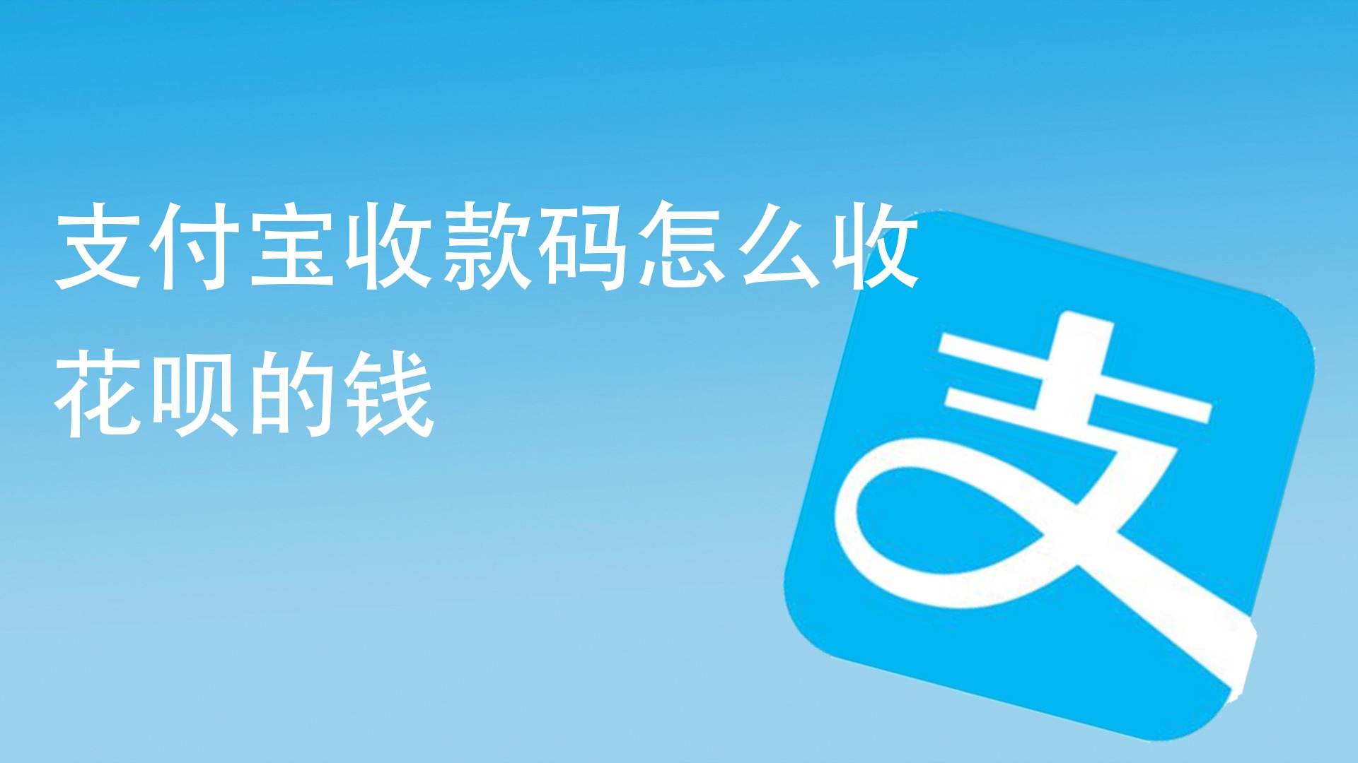 支付宝收款码怎么收花呗的钱