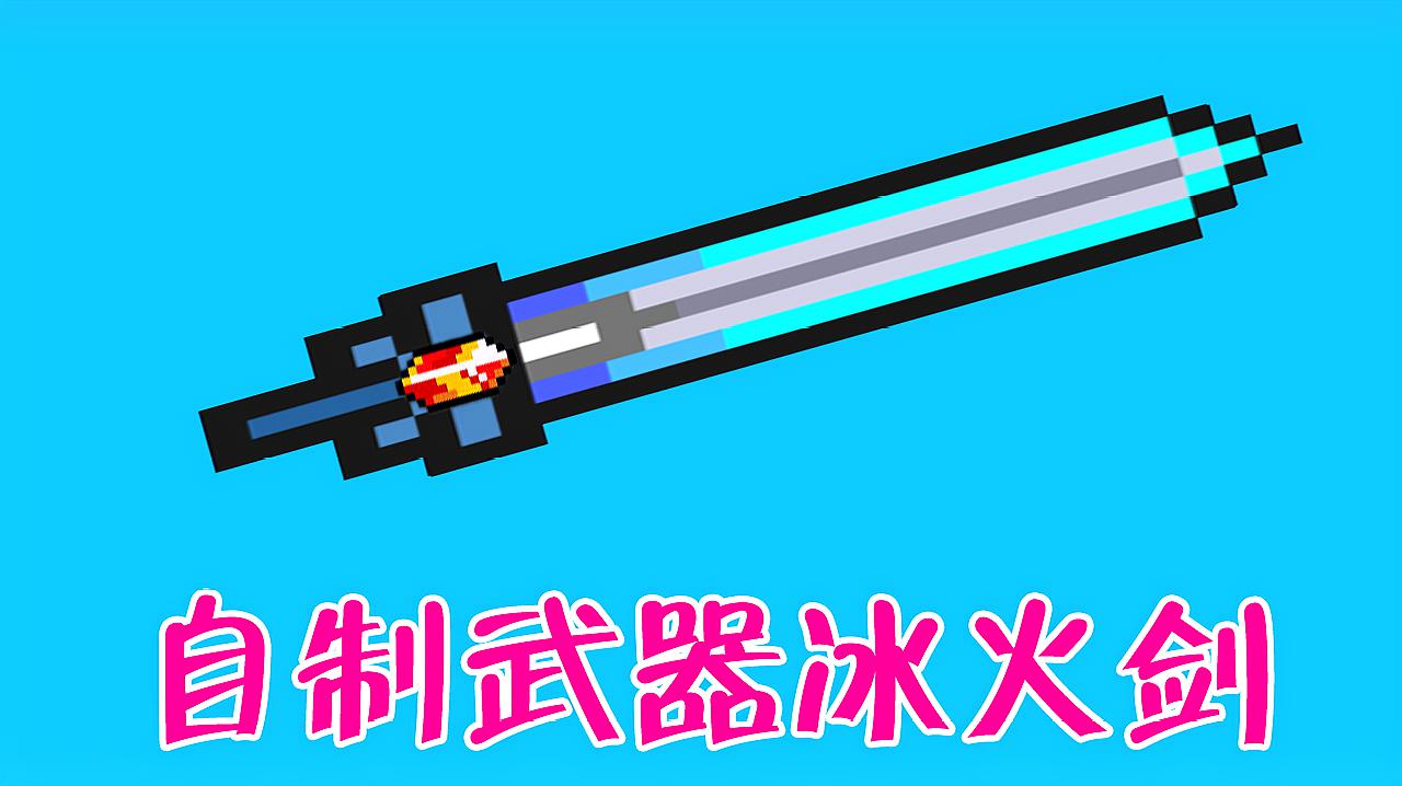 元气骑士:最帅的自制武器,冰火剑!融合武器:你才是爸爸