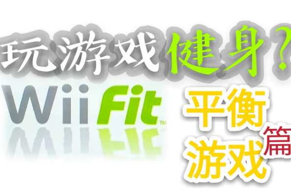 Wii平衡板怎么打开 百度 Wii平衡板怎么打开 百度