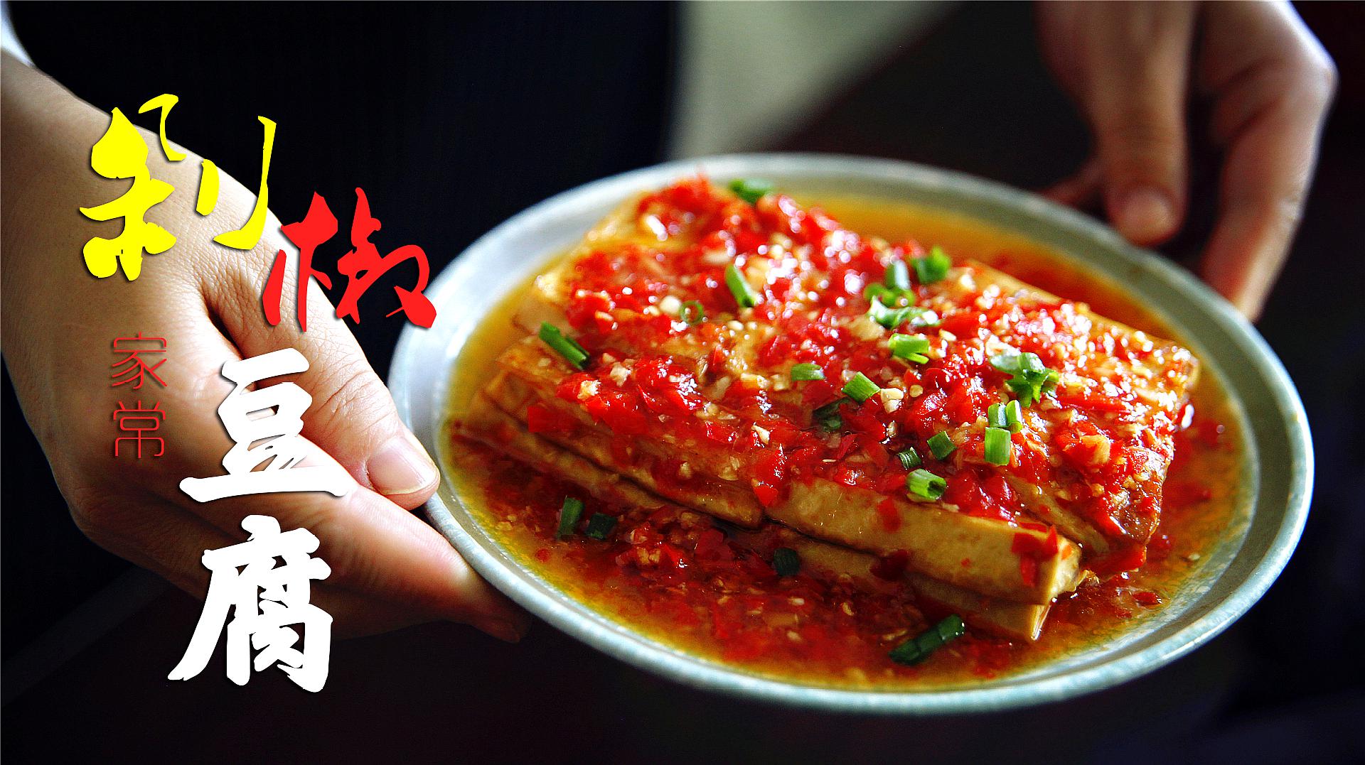 剁椒腌好了,做一道「家常剁椒豆腐」,看着都流口水了!