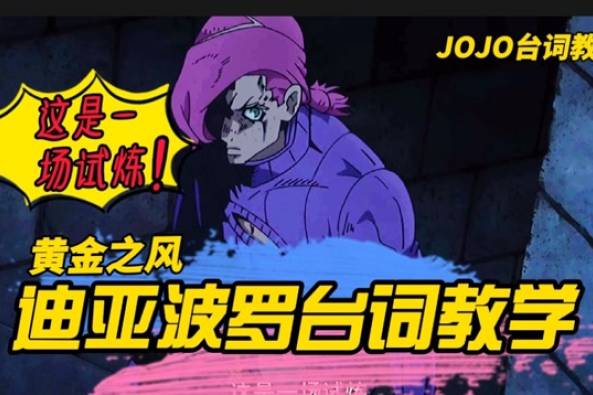 Jojo这是一场试炼日语 百度 Jojo这是一场试炼日语 百度