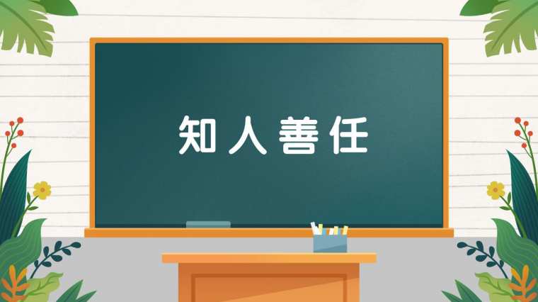 什么人善任 百度