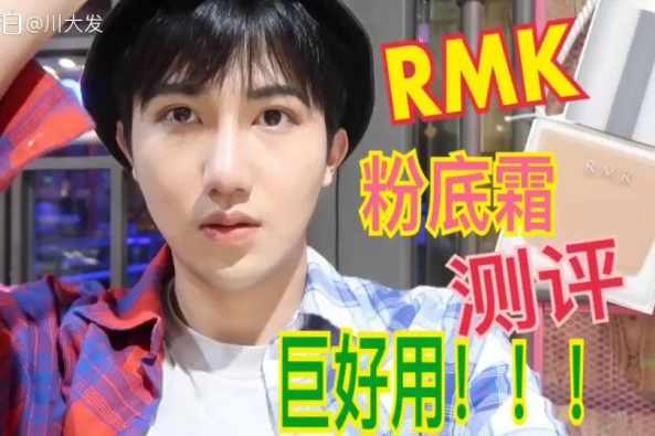 Rmk的粉底液是什么牌子 百度