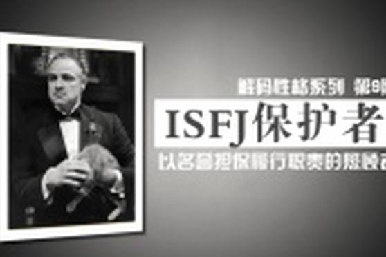 Isfj型从事最多的职业 百度 Isfj型从事最多的职业 百度