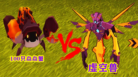 迷你世界:驯服100只焱焱蟹去打虚空兽,能成功吗?