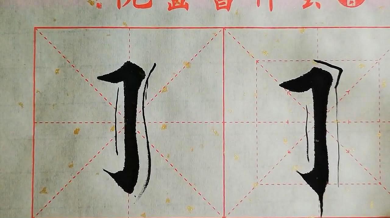 游画:书法教学《基本笔画练习》合集