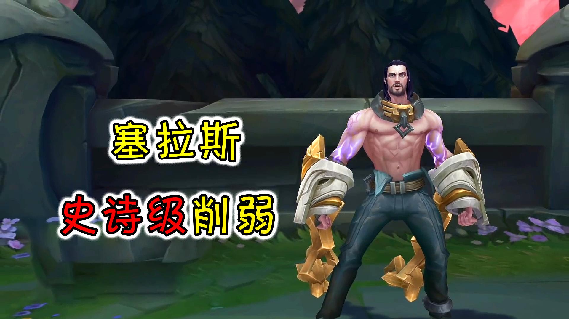 lol:塞拉斯遭到巨大削弱,q技能伤害大减,e技能彻底废了