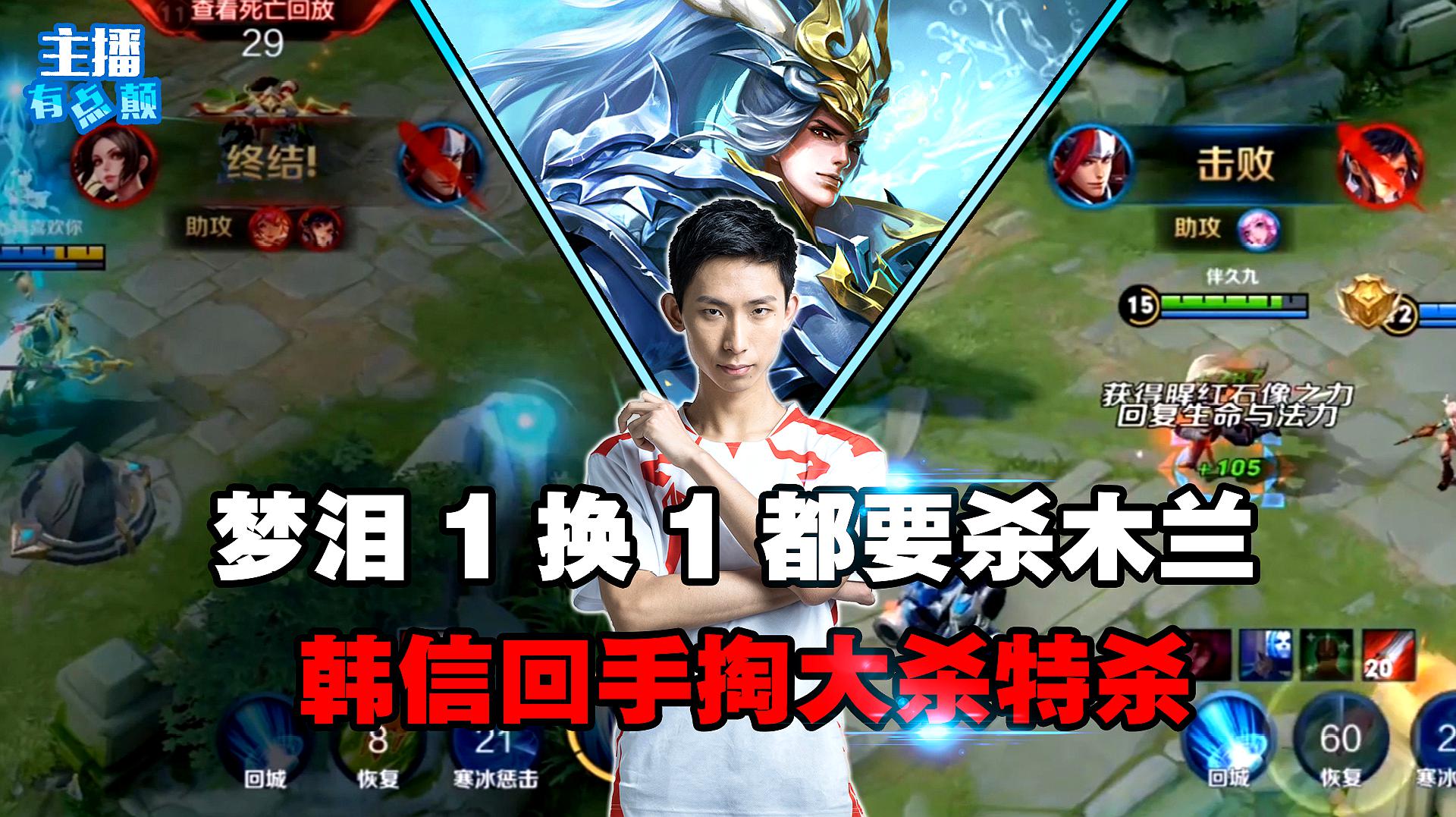 主播梦泪韩信王者荣耀精彩合辑