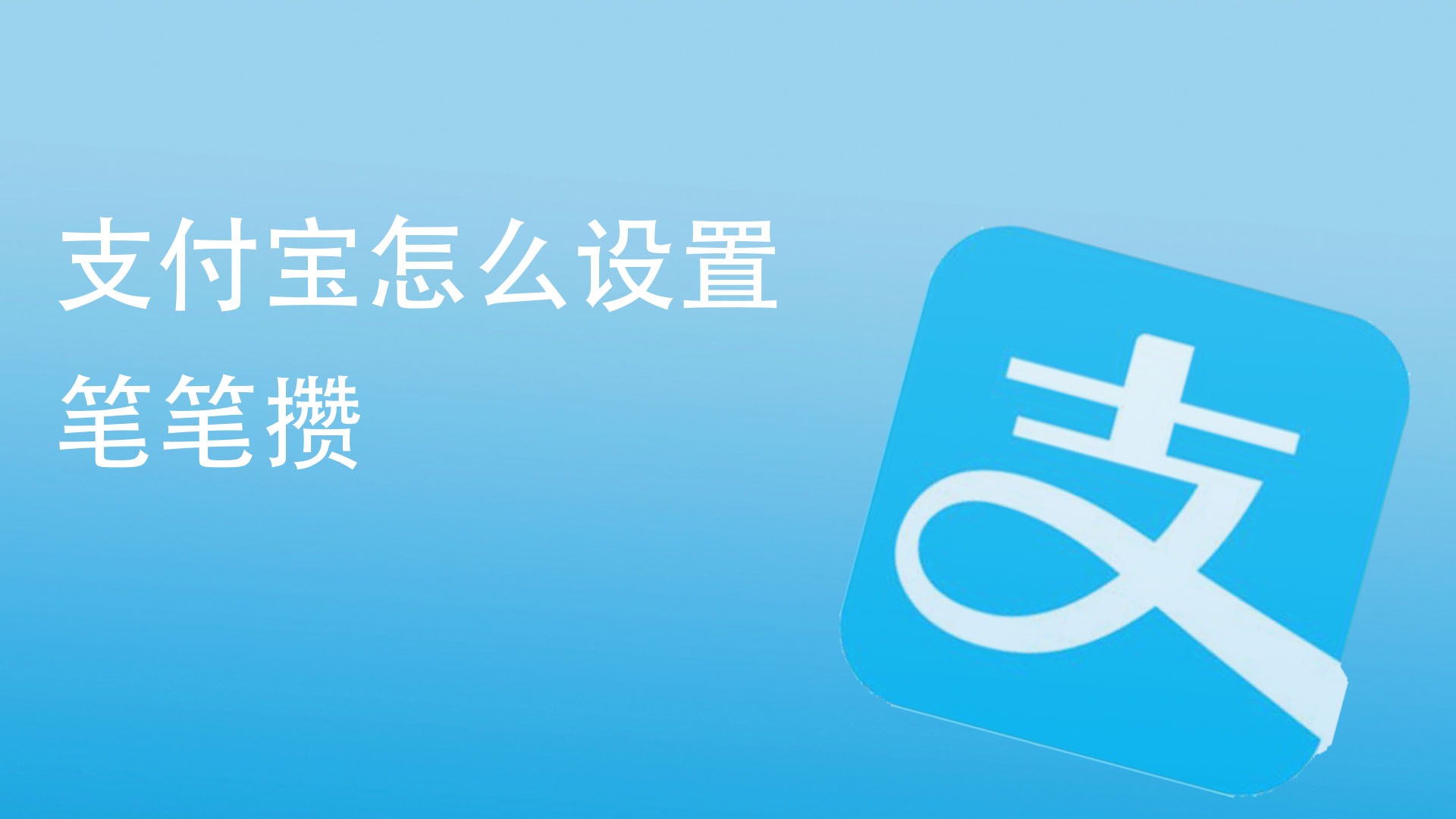 1手机支付宝怎么设置延迟转账功能 2支付宝怎么设置收款到账语音提醒
