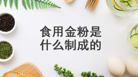 食用金粉怎么调制 百度
