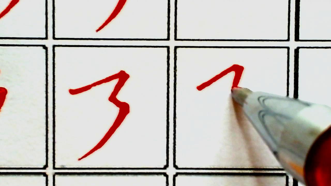 11:49  来源:好看视频-软笔书法初级教程-横折折撇和竖点的写法