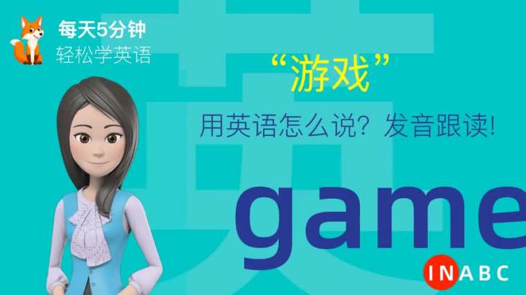 Game的音标怎么读 百度