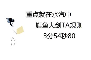 怪物猎人冰原旗鱼大剑 百度视频搜索