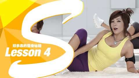 2018郑多燕维密必修课