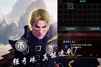Mhw强弓珠在哪刷 百度视频搜索 Mhw强弓珠在哪刷 百度视频搜索