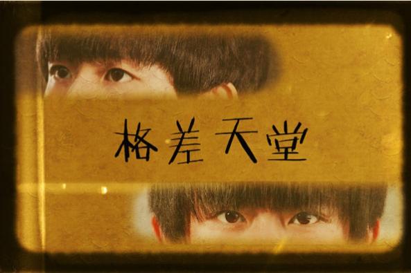 格差天堂26话微博 百度