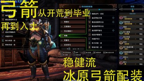Mhw弓箭顶配毕业配装 百度