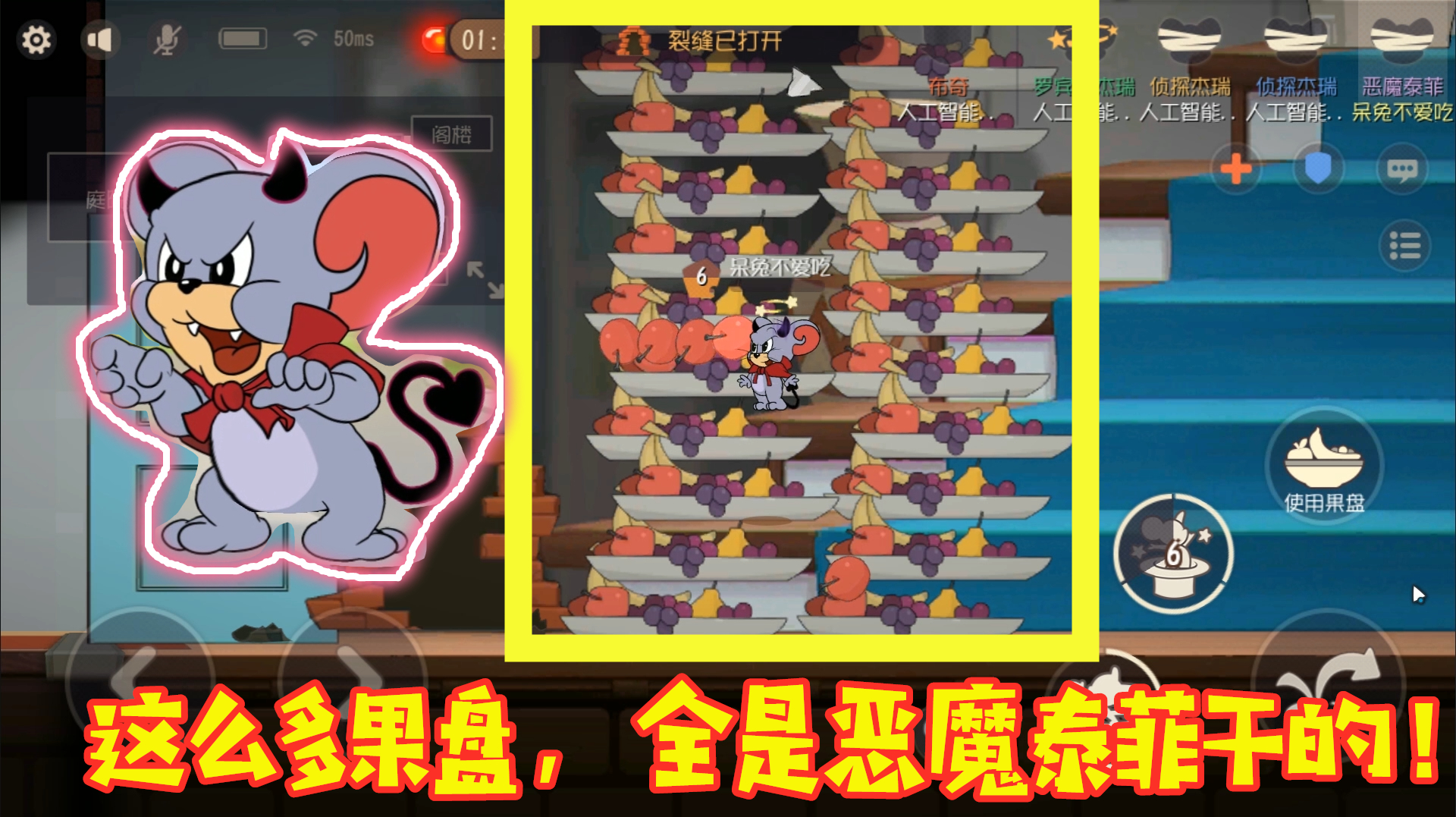 猫和老鼠手游:恶魔泰菲上线,可以控制物品,还能复制物品!