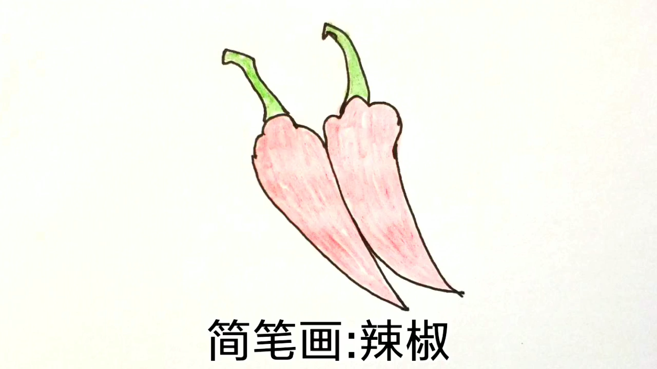 简笔画:辣椒