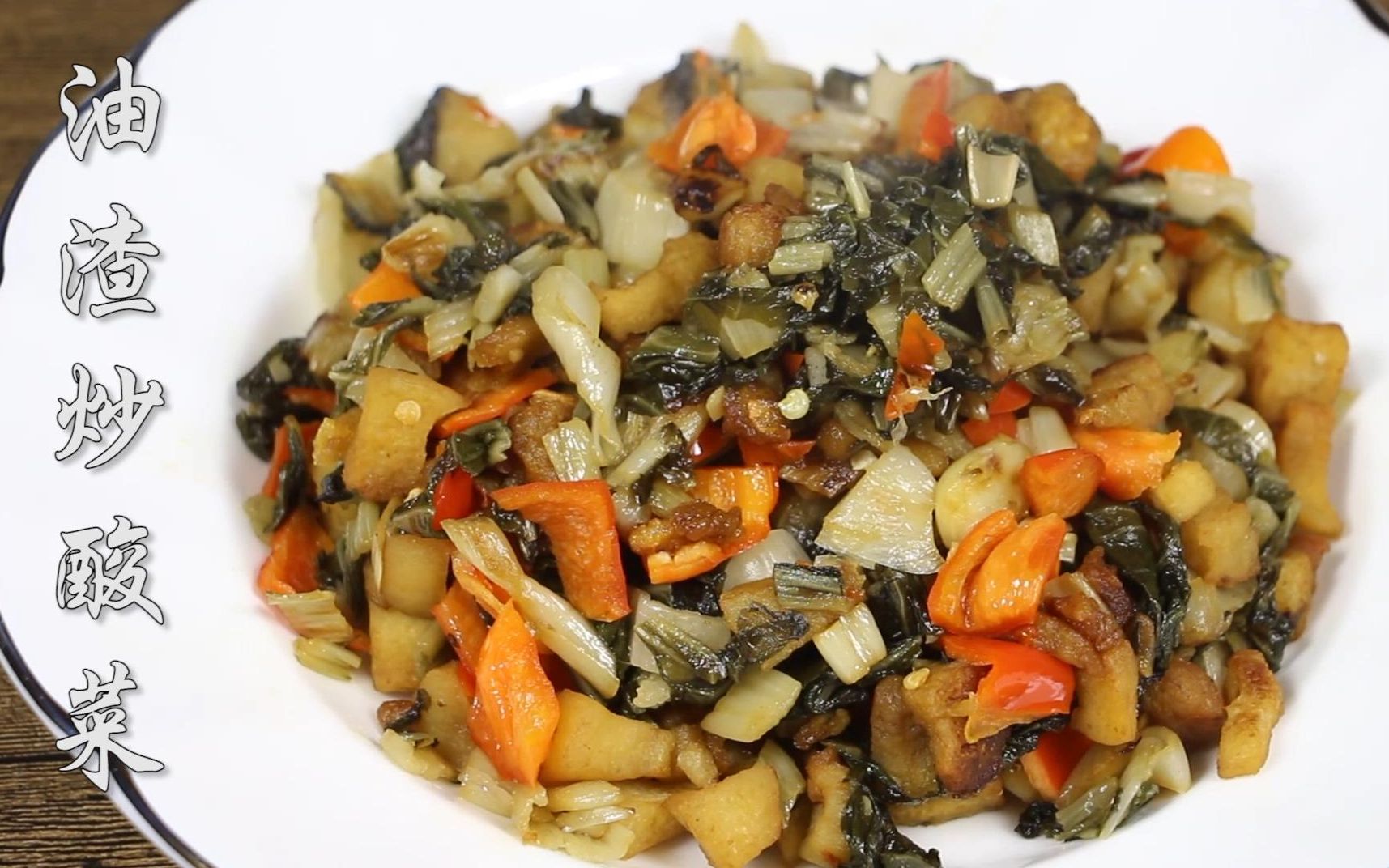 猪油渣做的一道美味家常菜,从小就爱吃,做法简单,色