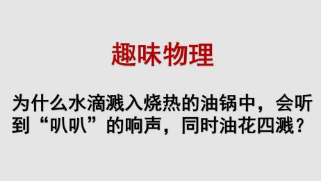 趣味物理题 为什么水滴入热油锅中 油花四溅 爱言情